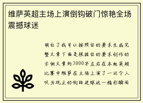 维萨英超主场上演倒钩破门惊艳全场震撼球迷 维萨英超主场上演倒钩破门惊艳全场震撼球迷