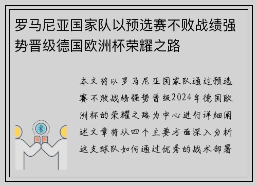 罗马尼亚国家队以预选赛不败战绩强势晋级德国欧洲杯荣耀之路
