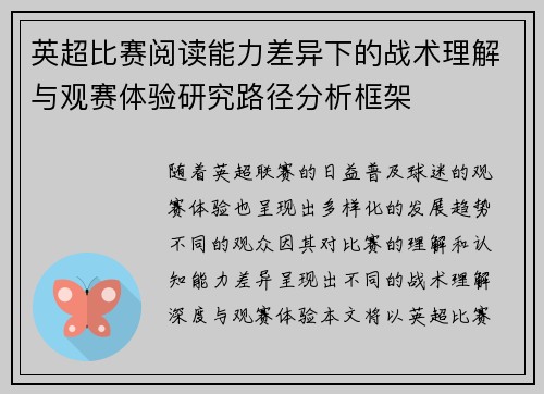 英超比赛阅读能力差异下的战术理解与观赛体验研究路径分析框架