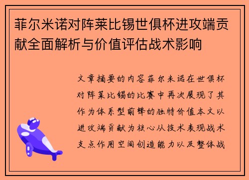 菲尔米诺对阵莱比锡世俱杯进攻端贡献全面解析与价值评估战术影响 菲尔米诺对阵莱比锡世俱杯进攻端贡献全面解析与价值评估战术影响