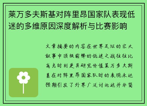 莱万多夫斯基对阵里昂国家队表现低迷的多维原因深度解析与比赛影响