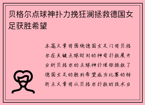 贝格尔点球神扑力挽狂澜拯救德国女足获胜希望
