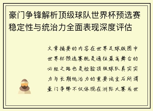 豪门争锋解析顶级球队世界杯预选赛稳定性与统治力全面表现深度评估 豪门争锋解析顶级球队世界杯预选赛稳定性与统治力全面表现深度评估