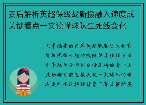 赛后解析英超保级战新援融入速度成关键看点一文读懂球队生死线变化 赛后解析英超保级战新援融入速度成关键看点一文读懂球队生死线变化