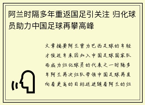阿兰时隔多年重返国足引关注 归化球员助力中国足球再攀高峰