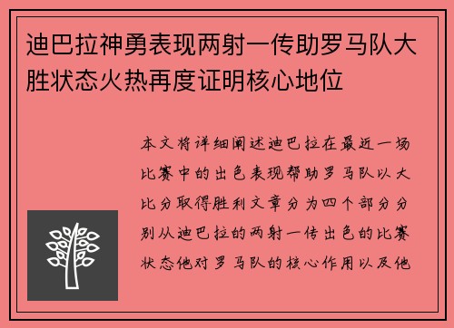 迪巴拉神勇表现两射一传助罗马队大胜状态火热再度证明核心地位