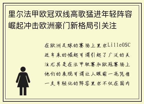 里尔法甲欧冠双线高歌猛进年轻阵容崛起冲击欧洲豪门新格局引关注