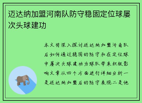 迈达纳加盟河南队防守稳固定位球屡次头球建功