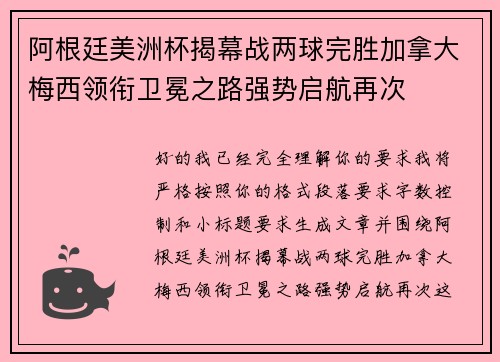 阿根廷美洲杯揭幕战两球完胜加拿大梅西领衔卫冕之路强势启航再次