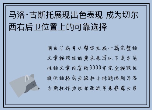 马洛·古斯托展现出色表现 成为切尔西右后卫位置上的可靠选择