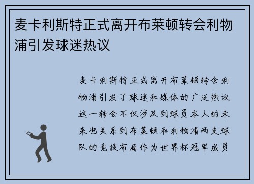 麦卡利斯特正式离开布莱顿转会利物浦引发球迷热议