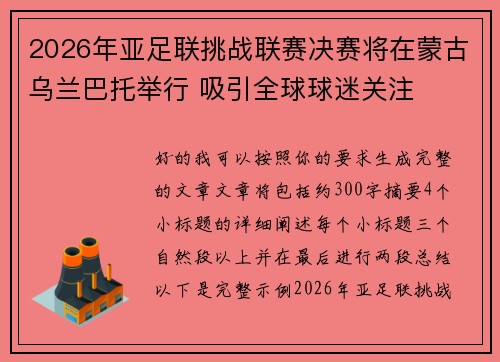 2026年亚足联挑战联赛决赛将在蒙古乌兰巴托举行 吸引全球球迷关注